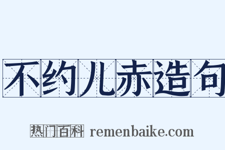 不约儿赤造句是什么意思的图片